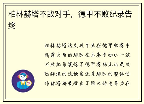 柏林赫塔不敌对手，德甲不败纪录告终