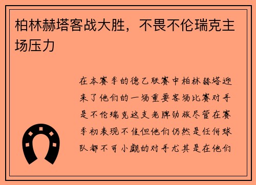 柏林赫塔客战大胜，不畏不伦瑞克主场压力