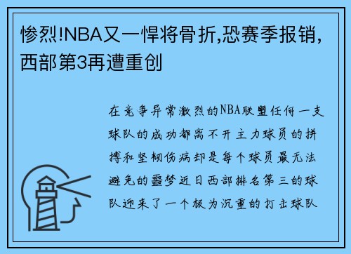 惨烈!NBA又一悍将骨折,恐赛季报销,西部第3再遭重创