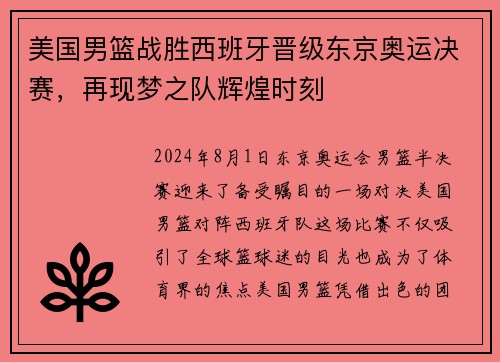 美国男篮战胜西班牙晋级东京奥运决赛，再现梦之队辉煌时刻