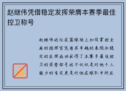 赵继伟凭借稳定发挥荣膺本赛季最佳控卫称号