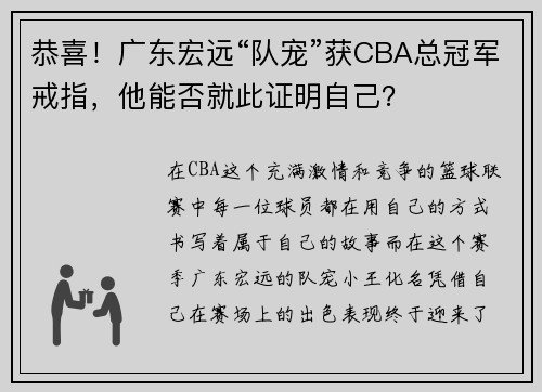 恭喜！广东宏远“队宠”获CBA总冠军戒指，他能否就此证明自己？