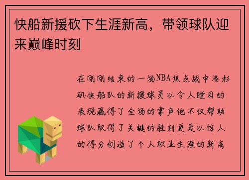 快船新援砍下生涯新高，带领球队迎来巅峰时刻