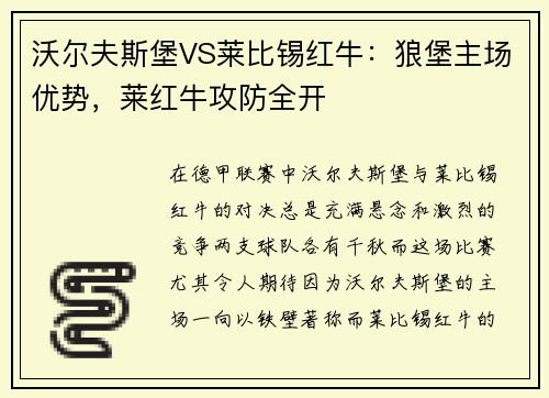 沃尔夫斯堡VS莱比锡红牛：狼堡主场优势，莱红牛攻防全开