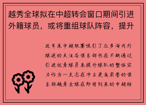 越秀全球拟在中超转会窗口期间引进外籍球员，或将重组球队阵容，提升竞争力