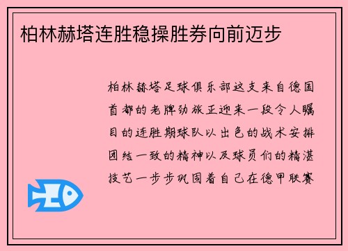 柏林赫塔连胜稳操胜券向前迈步