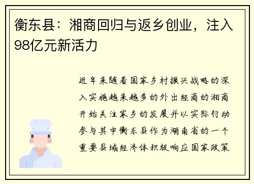 衡东县：湘商回归与返乡创业，注入98亿元新活力