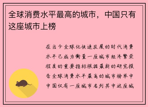 全球消费水平最高的城市，中国只有这座城市上榜