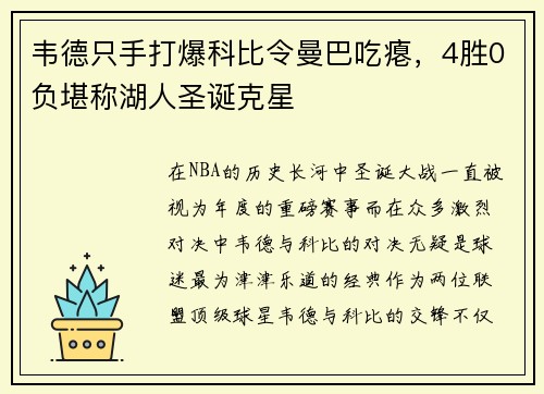 韦德只手打爆科比令曼巴吃瘪，4胜0负堪称湖人圣诞克星