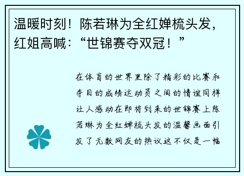 温暖时刻！陈若琳为全红婵梳头发，红姐高喊：“世锦赛夺双冠！”