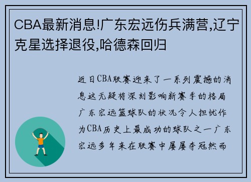 CBA最新消息!广东宏远伤兵满营,辽宁克星选择退役,哈德森回归