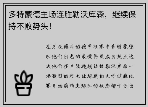 多特蒙德主场连胜勒沃库森，继续保持不败势头！