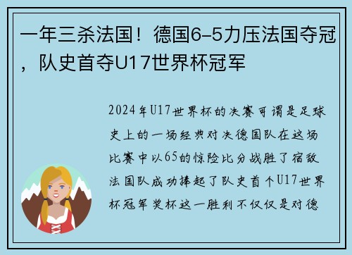 一年三杀法国！德国6-5力压法国夺冠，队史首夺U17世界杯冠军