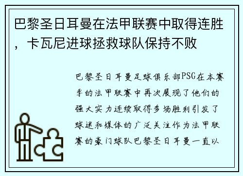 巴黎圣日耳曼在法甲联赛中取得连胜，卡瓦尼进球拯救球队保持不败