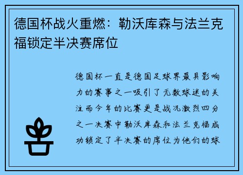 德国杯战火重燃：勒沃库森与法兰克福锁定半决赛席位