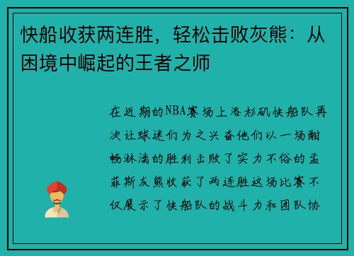 快船收获两连胜，轻松击败灰熊：从困境中崛起的王者之师