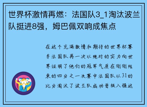 世界杯激情再燃：法国队3_1淘汰波兰队挺进8强，姆巴佩双响成焦点