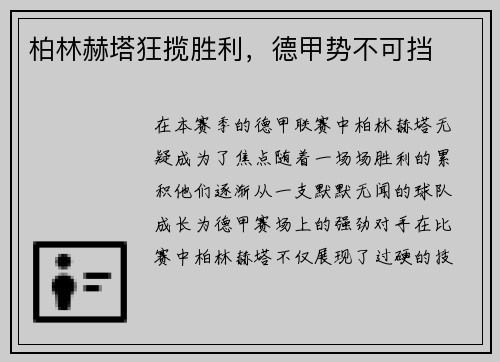 柏林赫塔狂揽胜利，德甲势不可挡