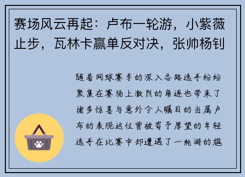 赛场风云再起：卢布一轮游，小紫薇止步，瓦林卡赢单反对决，张帅杨钊煊同进