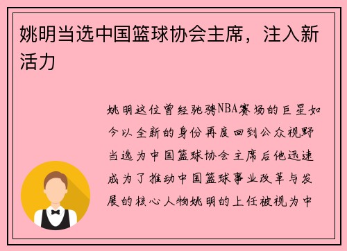 姚明当选中国篮球协会主席，注入新活力