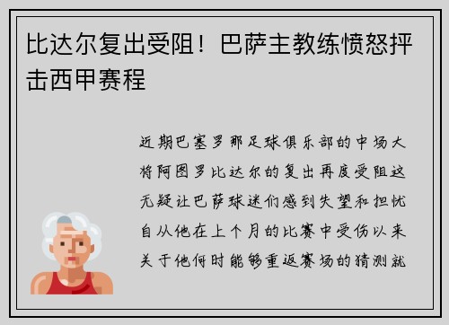 比达尔复出受阻！巴萨主教练愤怒抨击西甲赛程