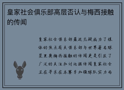 皇家社会俱乐部高层否认与梅西接触的传闻