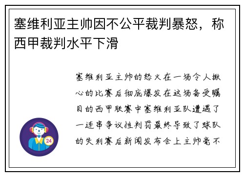 塞维利亚主帅因不公平裁判暴怒，称西甲裁判水平下滑