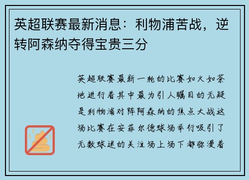 英超联赛最新消息：利物浦苦战，逆转阿森纳夺得宝贵三分