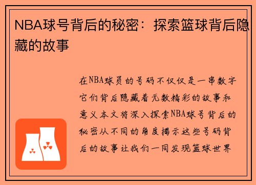 NBA球号背后的秘密：探索篮球背后隐藏的故事