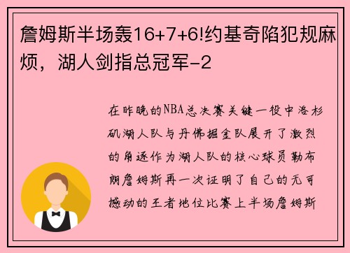 詹姆斯半场轰16+7+6!约基奇陷犯规麻烦，湖人剑指总冠军-2