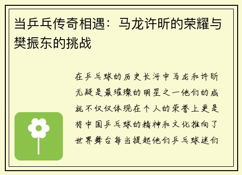 当乒乓传奇相遇：马龙许昕的荣耀与樊振东的挑战