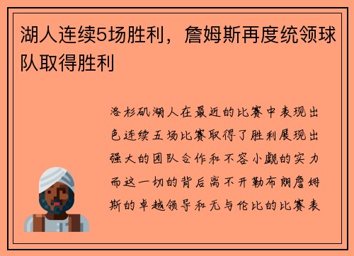 湖人连续5场胜利，詹姆斯再度统领球队取得胜利