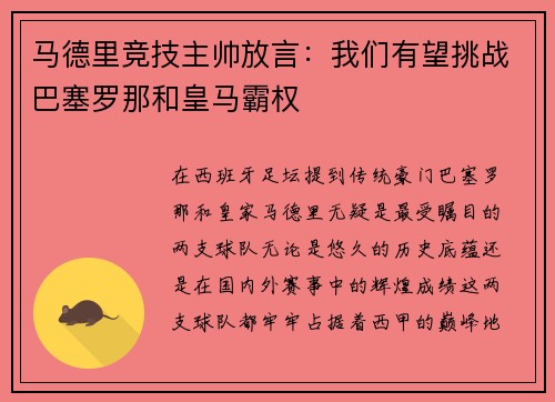 马德里竞技主帅放言：我们有望挑战巴塞罗那和皇马霸权