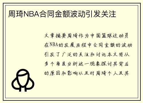 周琦NBA合同金额波动引发关注