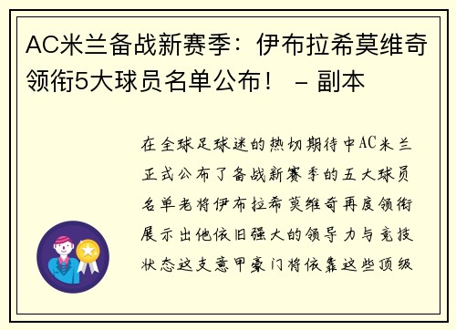 AC米兰备战新赛季：伊布拉希莫维奇领衔5大球员名单公布！ - 副本