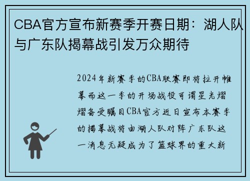 CBA官方宣布新赛季开赛日期：湖人队与广东队揭幕战引发万众期待