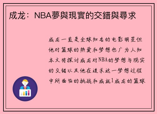 成龙：NBA夢與現實的交錯與尋求