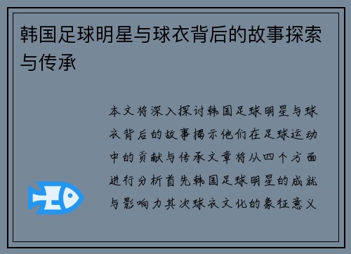 韩国足球明星与球衣背后的故事探索与传承