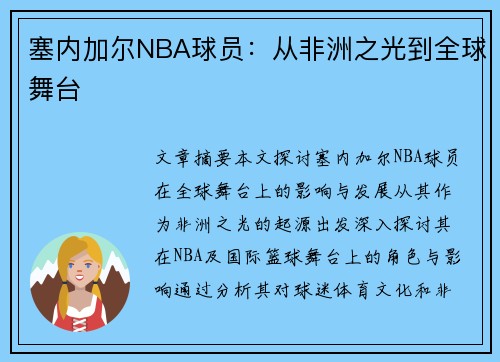 塞内加尔NBA球员：从非洲之光到全球舞台