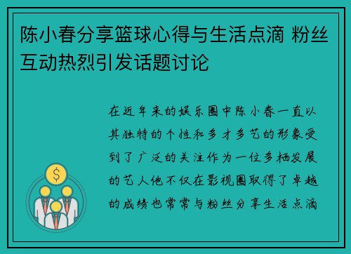 陈小春分享篮球心得与生活点滴 粉丝互动热烈引发话题讨论