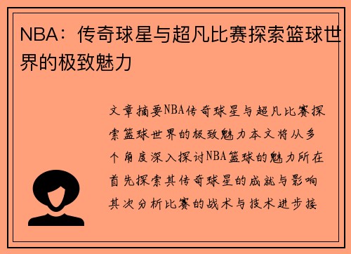 NBA：传奇球星与超凡比赛探索篮球世界的极致魅力