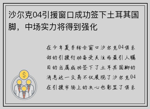 沙尔克04引援窗口成功签下土耳其国脚，中场实力将得到强化