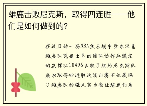 雄鹿击败尼克斯，取得四连胜——他们是如何做到的？