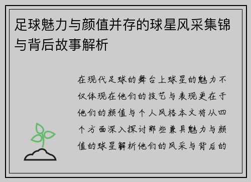 足球魅力与颜值并存的球星风采集锦与背后故事解析