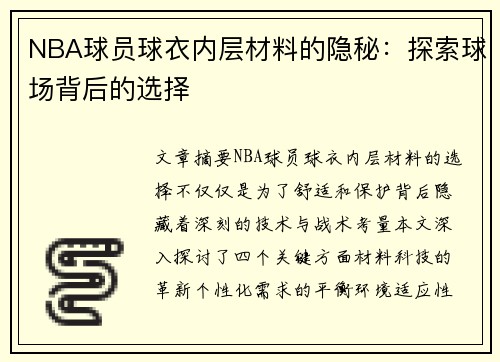 NBA球员球衣内层材料的隐秘：探索球场背后的选择