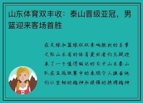 山东体育双丰收：泰山晋级亚冠，男篮迎来客场首胜