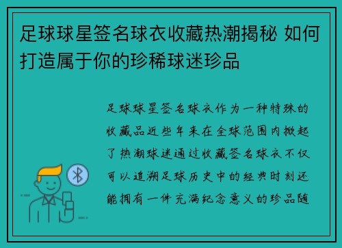 足球球星签名球衣收藏热潮揭秘 如何打造属于你的珍稀球迷珍品