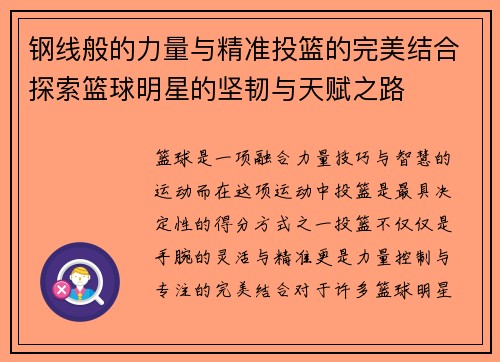 钢线般的力量与精准投篮的完美结合探索篮球明星的坚韧与天赋之路