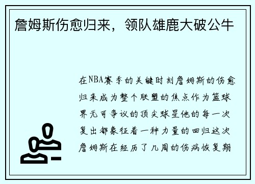 詹姆斯伤愈归来，领队雄鹿大破公牛