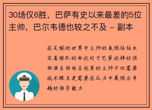 30场仅6胜，巴萨有史以来最差的5位主帅，巴尔韦德也较之不及 - 副本